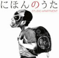 Studio　Apartment／にほんのうた（初回限定盤）（DVD付）