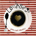 LOVE　CAFE　PROJECT／LOVE　SONGS