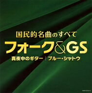 オムニバス／決定盤　国民的名曲のすべて　フォーク＆GS〜真夜中のギター　ブルー・シャトウ