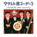 栗コーダーカルテット／ウクレレ栗コーダー2〜UNIVERSAL　100th　Anniversary〜