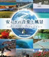 安らぎの音楽と風景〜エコミュージックTVベスト〜（Blu−ray　Disc）