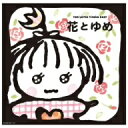谷山浩子／花とゆめ[Blu-spec CD]