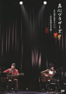 真心ブラザーズ／真心道中歌栗毛　2011〜逆に最後が日本橋〜