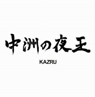 KAZRU／中洲の夜王