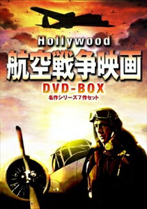 ハリウッド航空戦争映画　DVD−BOX　名作シリーズ7作セット