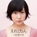 小野恵令奈／えれぴょん（初回限定盤C）（えれぴょんから、女子推薦盤）（DVD付）