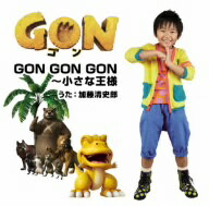 加藤清史郎／GON　GON　GON〜小さな王様