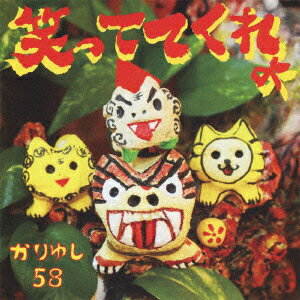 かりゆし58／笑っててくれよ（初回限定盤）（DVD付）