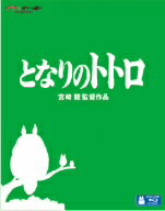 メーカー名スタジオジブリタイトルとなりのトトロ（Blu−ray　Disc）アーティストスタジオジブリ品名/規格番号Blu-rayVWBS-1355(00001098474)ディスク枚数1枚発売日12/07/18コメント「そりゃスゴイ、お化け屋敷に住むのが父さんの夢だったんだ」と、こんなことを言うお父さんの娘が、小学六年生のサツキと四歳のメイ。このふたりが、大きな袋にどんぐりをいっぱいつめた、たぬきのようでフクロウのようで、クマのような、へんないきものに会います。ちょっと昔の森の中には、こんなへんないきものが、どうもいたらしいのです。でも、よおく探せばまだきっといる。見つからないのは、いないと思いこんでいるから。［キャスト］日高のり子／坂本千夏／雨傘利幸／糸井重里／島本須美／北林谷栄／高木均［スタッフ］原作：宮崎駿／脚本：宮崎駿／監督：宮崎駿／製作：徳間康快／作画：佐藤好春／美術：男鹿和雄／仕上：保田道世／音楽：久石譲／プロデューサー：原徹／制作：スタジオジブリ〈映像特典〉絵コンテ（本編映像とのピクチャー・イン・ピクチャー）／アフレコ台本／ノンテロップのオープニング・エンディング映像／予告編集［画］16：9［音］オリジナル言語：日本語(dtsHD　Master　Audioステレオ)／吹替言語：英語(ドルビーデジタルステレオ)／吹替言語：広東語(ドルビーデジタルステレオ)／吹替言語：フランス語(ドルビーデジタルステレオ)［字］1．日本語字幕／2．英語字幕／3．フランス語字幕／4．ドイツ語字幕／5．イタリア語字幕／6．韓国語字幕／7．中国語字幕スタジオジブリ特集となりのトトロ、風の谷のナウシカ、千と千尋の神隠し・・・スタジオジブリの名作をDVD＆ブルーレイで　特集ページはこちら(VWBS-1355)(4959241713551)