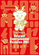 Original　Entertainment　Paradise−おれパラ−2011〜常・照・継・光〜LIVE　DVD