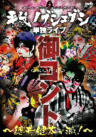 平成ノブシコブシ／平成ノブシコブシ単独ライブ　御コント〜徳井健太が滅！〜