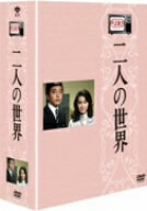木下惠介生誕100年　木下惠介アワー　二人の世界　DVD−BOX