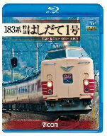 183系　特急はしだて1号　京都〜福知山〜宮津〜天橋立（Blu−ray　Disc）