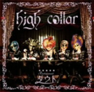 ダウト／high　collar（初回限定洋食盤）（DVD付）
