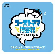 ゴーストママ捜査線〜僕とママの不思議な100日〜オリジナル・サウンドトラック