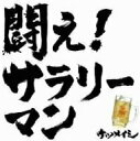 ケツメイシ／闘え！サラリーマン