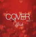 オムニバス／COVER　RED　女が男を歌うとき　2−WISH−