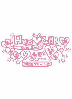AKB48／AKB48　満席祭り希望　賛否両論　チームAデザインボックス