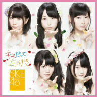 SKE48／キスだって左利き（Type−B）（初回生産限定盤）（DVD付）