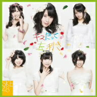 SKE48／キスだって左利き（Type−C）（初回生産限定盤）（DVD付）