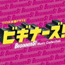 木曜ドラマ9　ビギナーズ！　Music　Collection（初回限定盤）（DVD付）