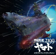 宇宙戦艦ヤマト2199　オリジナルサウンドトラック　Part．1
