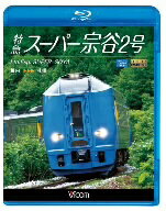 特急スーパー宗谷2号　稚内〜札幌（Blu−ray　Disc）