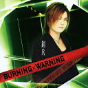 BURNING×WARNING（DVD付）