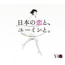 松任谷由実／松任谷由実　40周年記念ベストアルバム　日本の恋と、ユーミンと。
