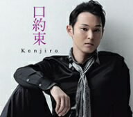 Kenjiro／口約束