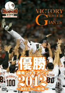 読売ジャイアンツ／優勝　読売ジャイアンツ2012〜新時代への躍動〜