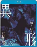 怪談新耳袋　異形　和人形編（Blu−ray　Disc）