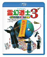 霊幻道士3　キョンシーの七不思議　日本語吹替収録版（Blu−ray　Disc）