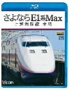 さよならE1系Max　上越新幹線　全線（Blu−ray　Disc）