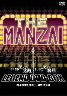 ／THE　MANZAI　LEGEND　DVD−BOX　1980　笑いの覚醒〜1982　笑いの飛翔　吉本興業創業100周年記念版