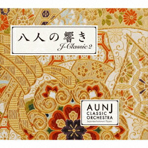 AUN　Jクラシック・オーケストラ／八人の響き　J　Classic　2