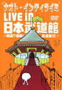 ナオト・インティライミ／ナオト・インティライミ　LIVE　in　日本武道館〜無謀？感動！武道館！！！〜