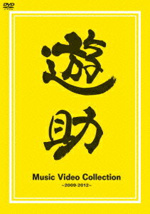 遊助／Music　Video　Collection〜2009−2012〜