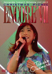 岡村孝子／ENCORE　VII〜OKAMURA　TAKAKO　PREMIUM　LIVE　2012　CHRISTMAS　PICNIC〜