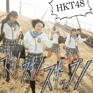 HKT48／スキ！スキ！スキップ！（B）（DVD付）