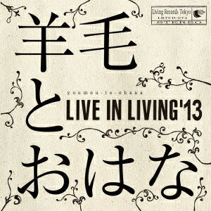 羊毛とおはな／LIVE　IN　LIVING’13