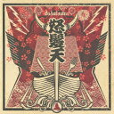 怒髪天／ドリーム・バイキングス（初回限定盤）（DVD付）