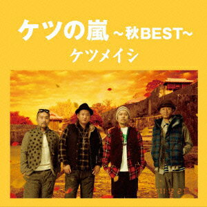 ケツメイシ／ケツの嵐〜秋BEST〜