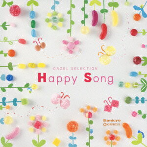 オルゴール／オルゴール・セレクション　Happy・Song