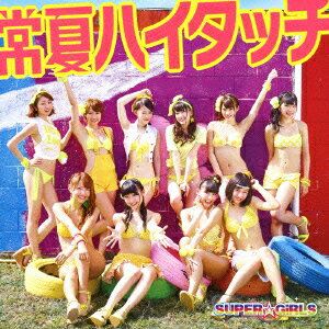 SUPER☆GiRLS／常夏ハイタッチ（DVD付A）