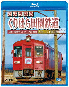 さようなら　くりはら田園鉄道　ブルーレイ復刻版　石越〜細倉マインパーク前往復（Blu−ray　Disc）