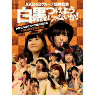 AKB48／AKB48グループ臨時総会〜白黒つけようじゃないか！〜（AKB48グループ総出演公演＋NMB48単独公演）