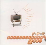 オムニバス／ザ・テ−マ　日本テレビドラマ主題歌集−90年代−