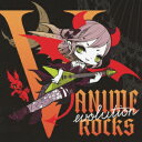 オムニバス／V−ANIME　ROCKS　evolution