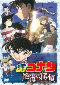 名探偵コナン DVD 劇場版　名探偵コナン　絶海の探偵　スタンダード・エディション